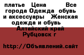 платье › Цена ­ 630 - Все города Одежда, обувь и аксессуары » Женская одежда и обувь   . Алтайский край,Рубцовск г.